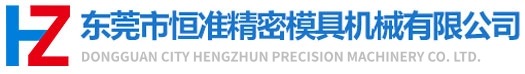 東莞市恒準精密模具機械有限公司研發設計制造加工的精密模具機械制造商